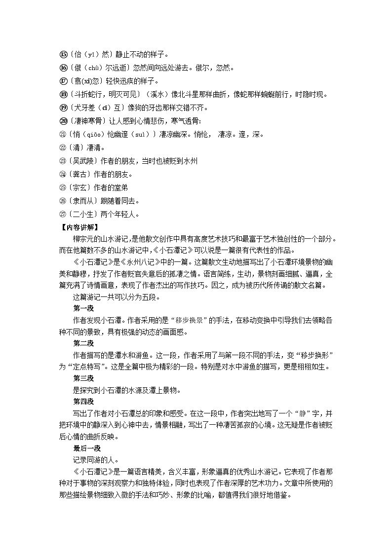 2023-2024学年八年级语文下学期期中期末课内备考与专项复习(部编五四制)(上海专用)课内古诗文复习02小石潭记(原卷版+解析)第2页