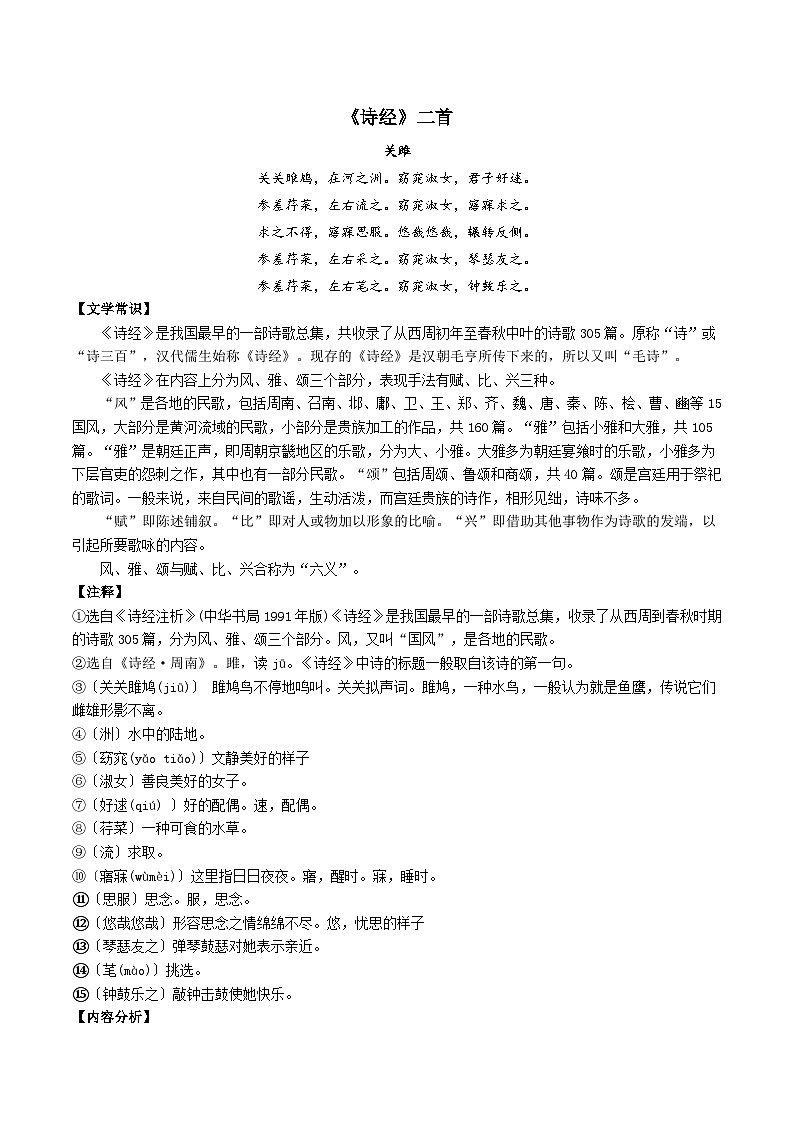 2023-2024学年八年级语文下学期期中期末课内备考与专项复习(部编五四制)(上海专用)课内古诗文复习03诗经二首(原卷版+解析)第1页