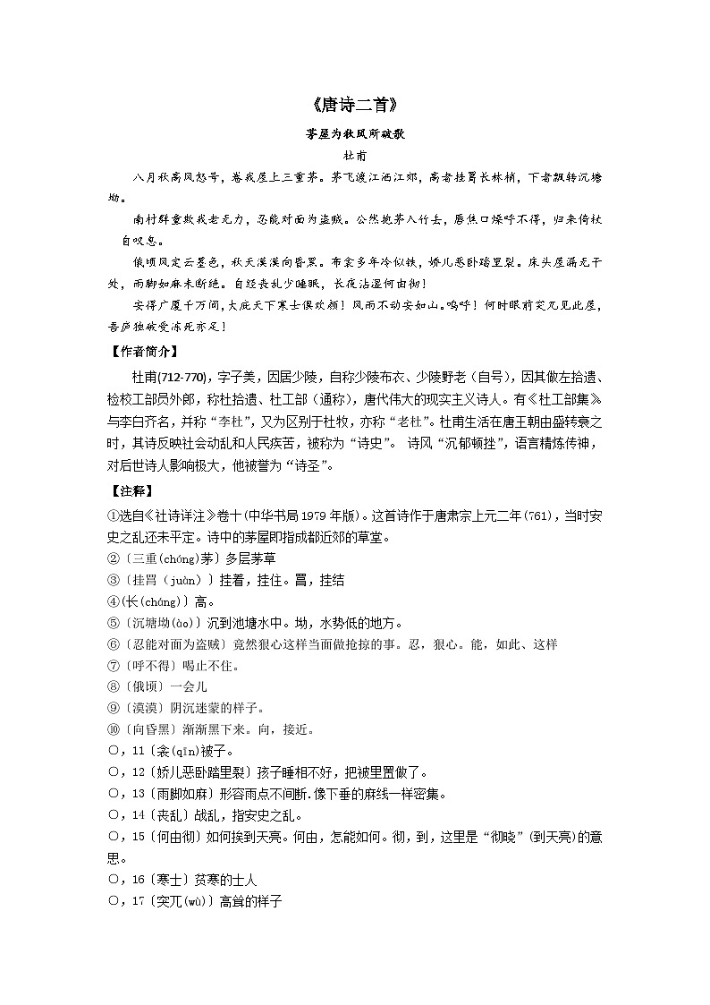 2023-2024学年八年级语文下学期期中期末课内备考与专项复习(部编五四制)(上海专用)课内古诗文复习06唐诗两首(原卷版+解析)01