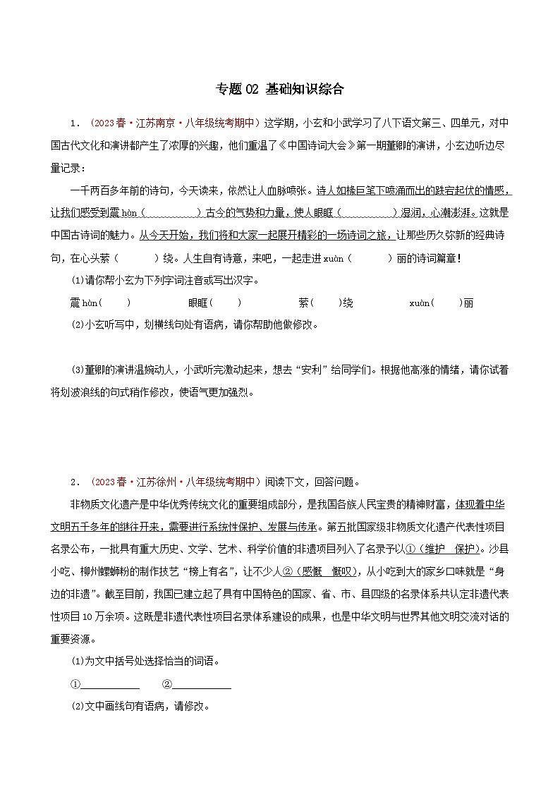 2023-2024学年八年级语文下学期期中专题复习(江苏专用)专题02：基础知识综合(原卷版+解析)01
