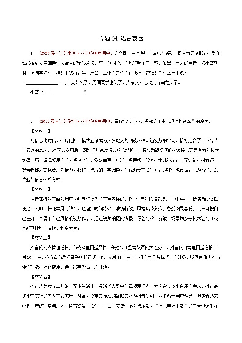2023-2024学年八年级语文下学期期中专题复习(江苏专用)专题04：语言表达(原卷版+解析)第1页