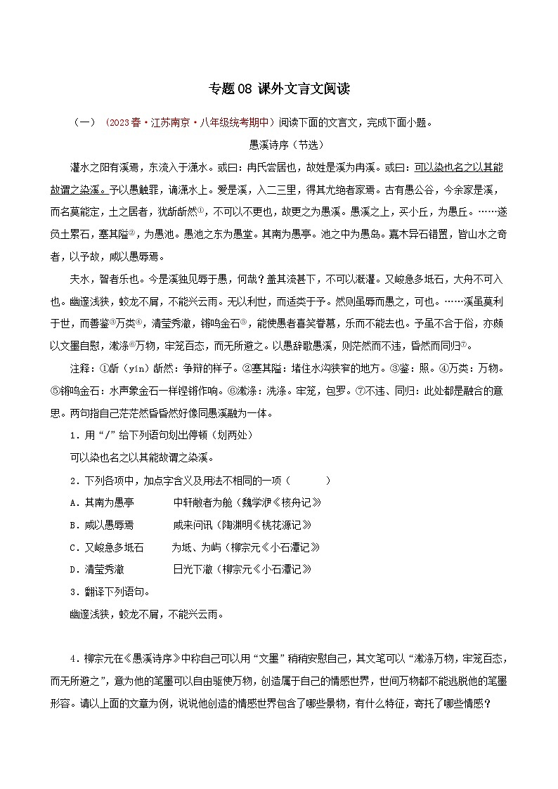 2023-2024学年八年级语文下学期期中专题复习(江苏专用)专题08：课外文言文阅读(原卷版+解析)01