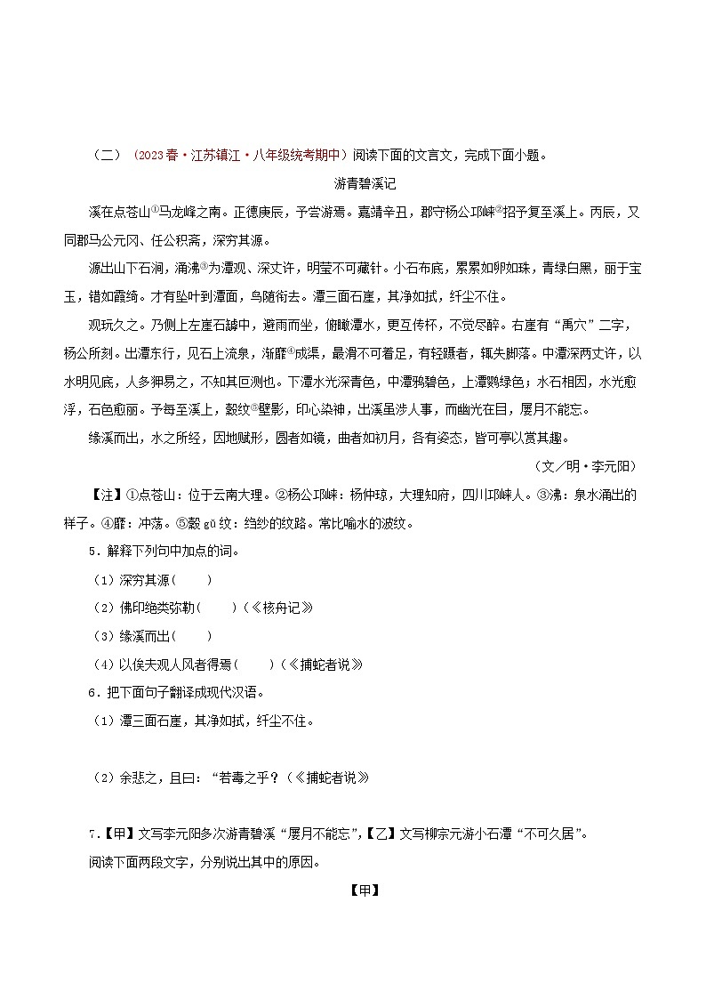 2023-2024学年八年级语文下学期期中专题复习(江苏专用)专题08：课外文言文阅读(原卷版+解析)02