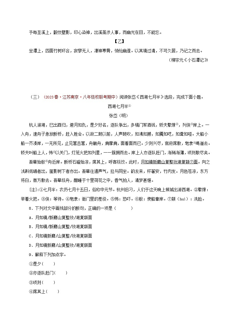 2023-2024学年八年级语文下学期期中专题复习(江苏专用)专题08：课外文言文阅读(原卷版+解析)03