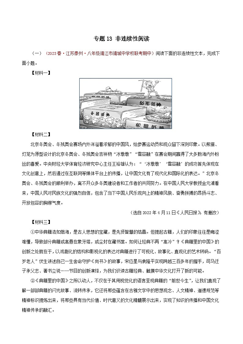 2023-2024学年八年级语文下学期期中专题复习(江苏专用)专题13：非连续性阅读(原卷版+解析)01