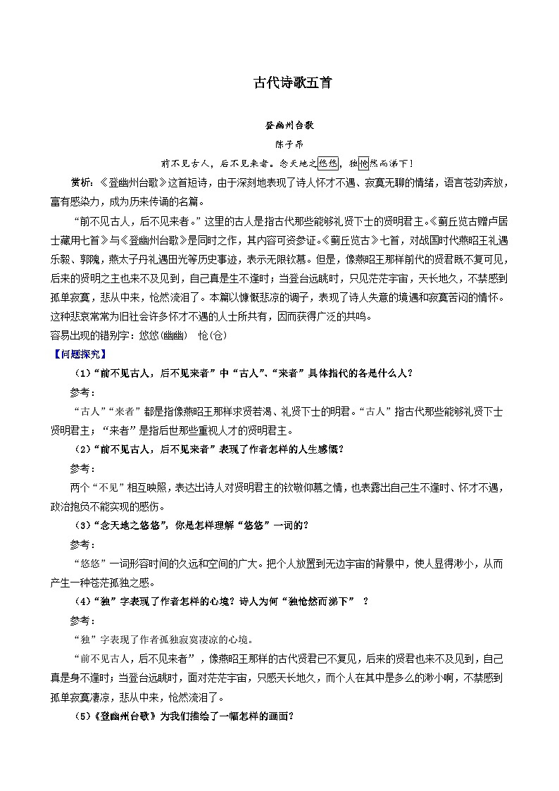 2023-2024学年七年级语文下学期期中期末课内备考与专项复习(部编五四制)(上海专用)课内古诗文复习06《古代诗歌五首》(原卷版+解析)01