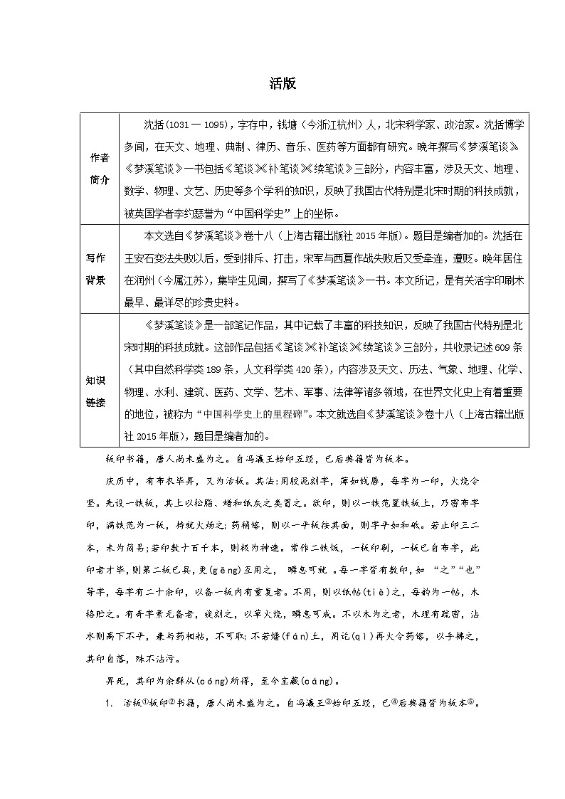 2023-2024学年七年级语文下学期期中期末课内备考与专项复习(部编五四制)(上海专用)课内古诗文复习07《活版》(原卷版+解析)第1页