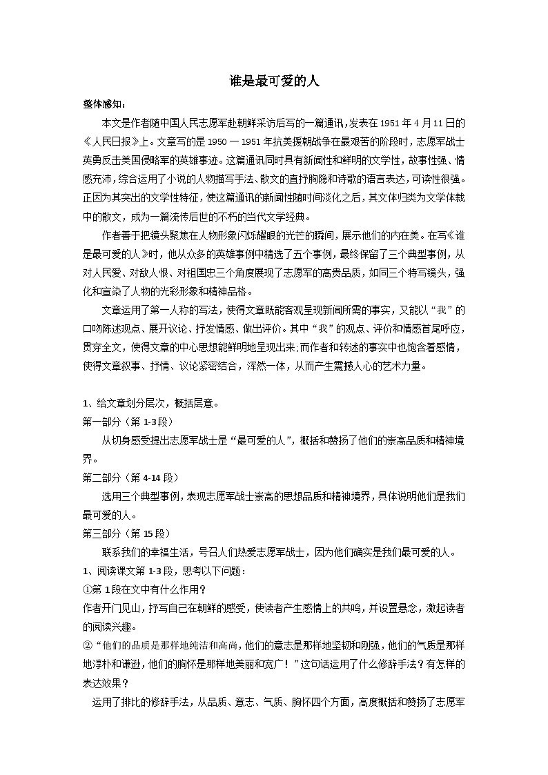 2023-2024学年七年级语文下学期期中期末课内备考与专项复习(部编五四制)(上海专用)课内现代文复习05《谁是最可爱的人》(原卷版+解析)第1页