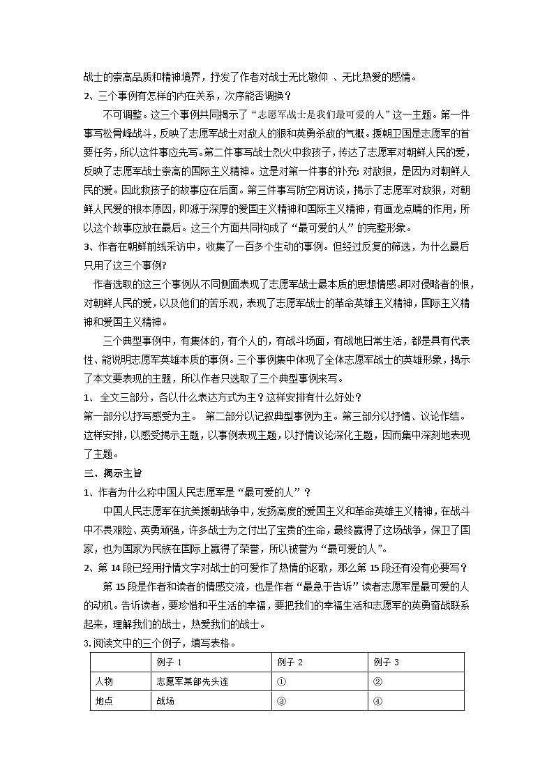 2023-2024学年七年级语文下学期期中期末课内备考与专项复习(部编五四制)(上海专用)课内现代文复习05《谁是最可爱的人》(原卷版+解析)第2页