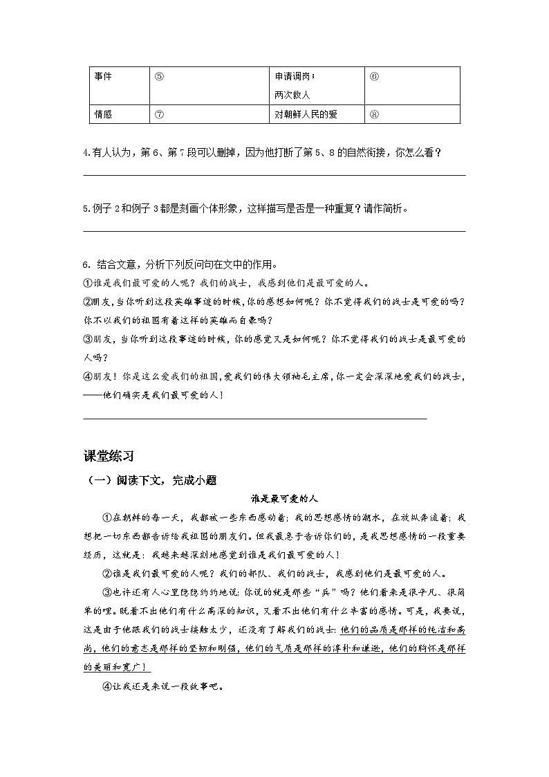 2023-2024学年七年级语文下学期期中期末课内备考与专项复习(部编五四制)(上海专用)课内现代文复习05《谁是最可爱的人》(原卷版+解析)第3页