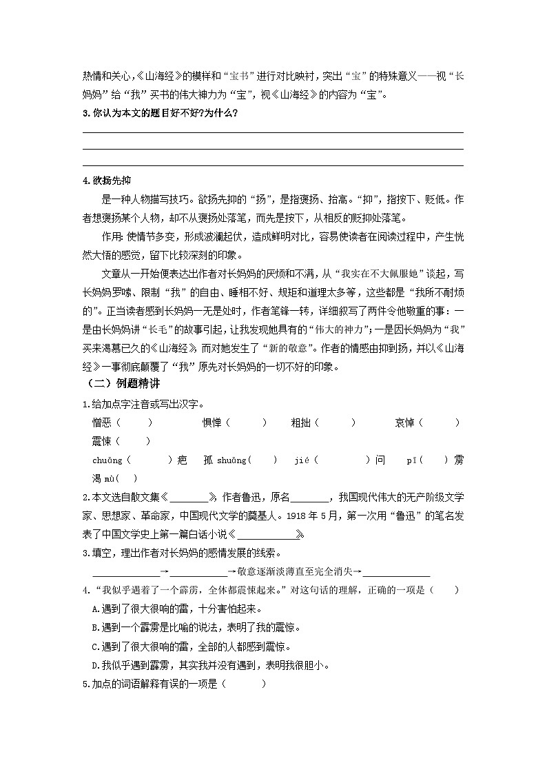 2023-2024学年七年级语文下学期期中期末课内备考与专项复习(部编五四制)(上海专用)课内现代文复习06《阿长与〈山海经〉》(原卷版+解析)第2页
