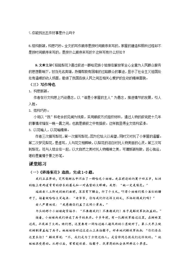2023-2024学年七年级语文下学期期中期末课内备考与专项复习(部编五四制)(上海专用)课内现代文复习09《驿路梨花》(原卷版+解析)第2页