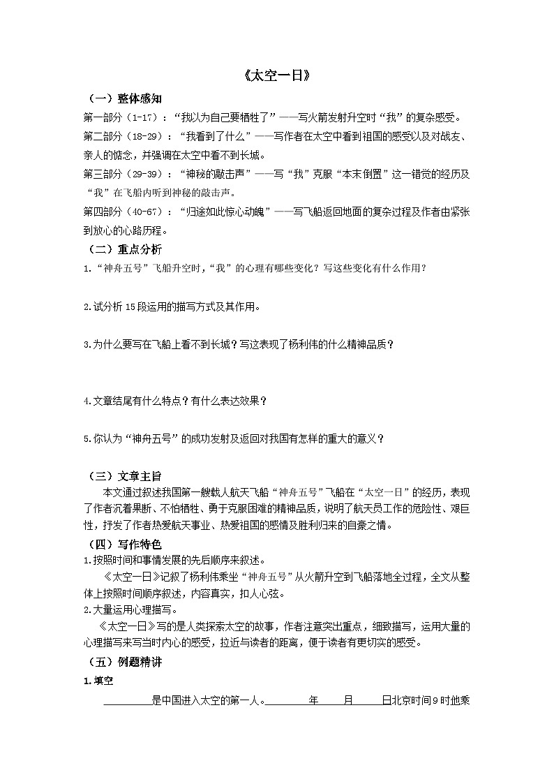 2023-2024学年七年级语文下学期期中期末课内备考与专项复习(部编五四制)(上海专用)课内现代文复习12《太空一日》(原卷版+解析)01