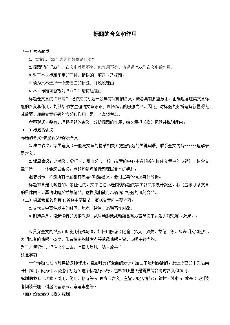 2023-2024学年七年级语文下学期期中期末课内备考与专项复习(部编五四制)(上海专用)01记叙文(一)标题含义与作用((原卷版+解析))第1页