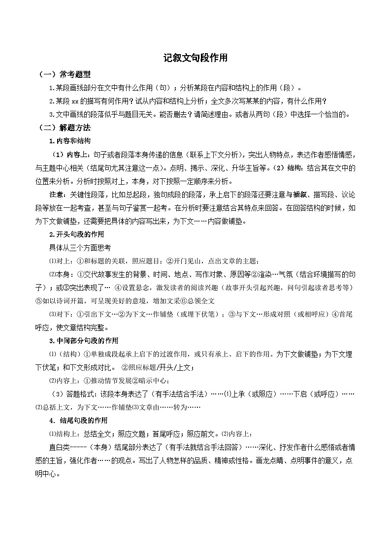 2023-2024学年七年级语文下学期期中期末课内备考与专项复习(部编五四制)(上海专用)03记叙文(三)句段作用(原卷版+解析)第1页