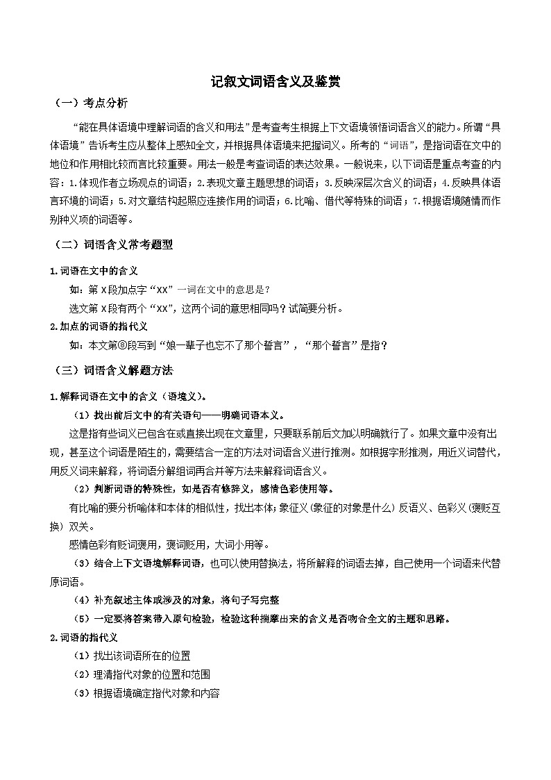 2023-2024学年七年级语文下学期期中期末课内备考与专项复习(部编五四制)(上海专用)04记叙文(四)词语含义与鉴赏(原卷版+解析)第1页