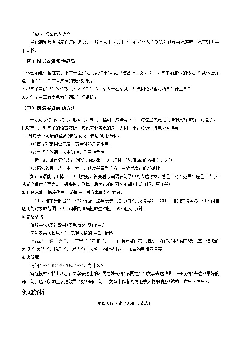 2023-2024学年七年级语文下学期期中期末课内备考与专项复习(部编五四制)(上海专用)04记叙文(四)词语含义与鉴赏(原卷版+解析)第2页