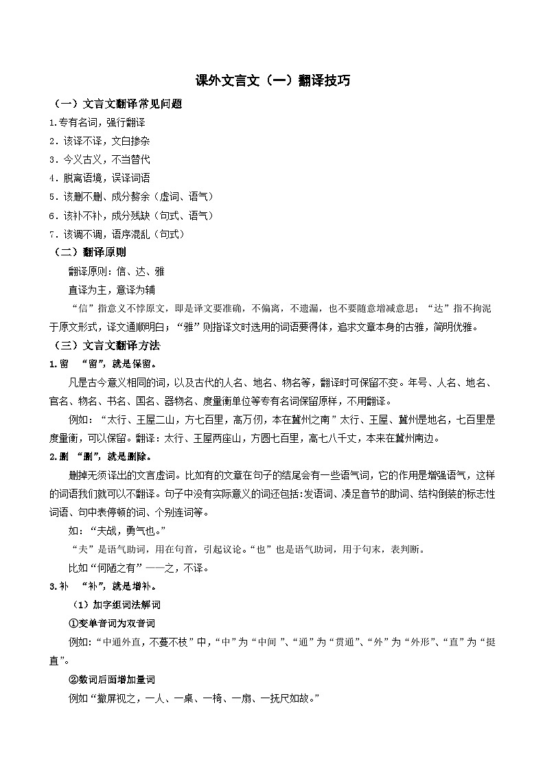 2023-2024学年七年级语文下学期期中期末课内备考与专项复习(部编五四制)(上海专用)12课外文言文(一)翻译技巧(原卷版+解析)第1页