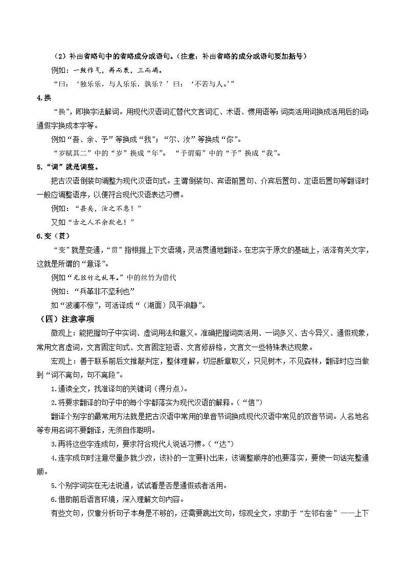 2023-2024学年七年级语文下学期期中期末课内备考与专项复习(部编五四制)(上海专用)12课外文言文(一)翻译技巧(原卷版+解析)第2页