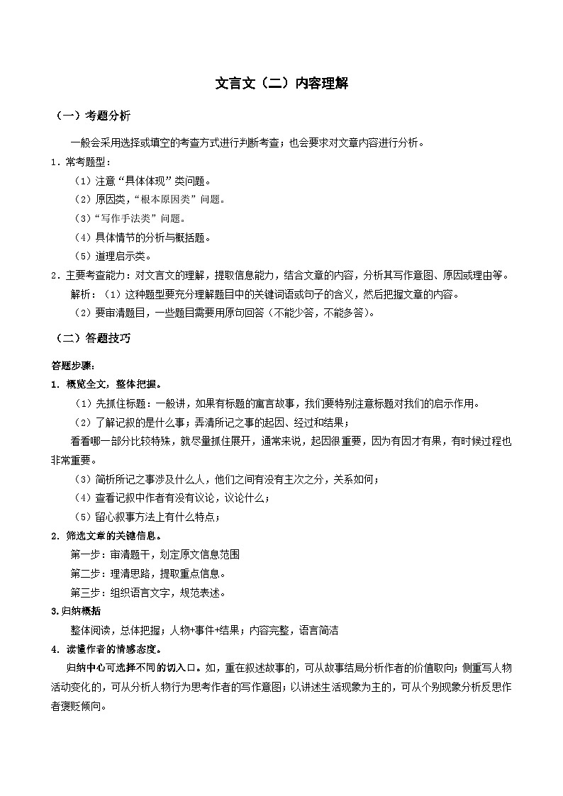 2023-2024学年七年级语文下学期期中期末课内备考与专项复习(部编五四制)(上海专用)13文言文(二)内容理解(原卷版+解析)第1页