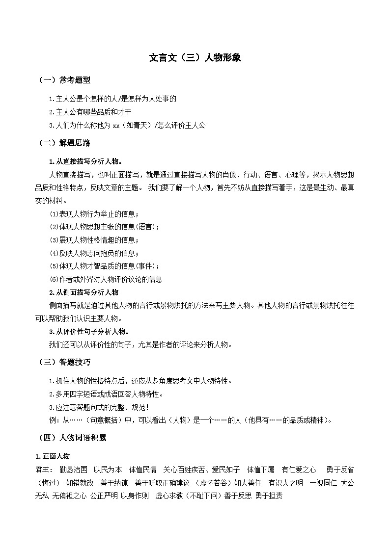 2023-2024学年七年级语文下学期期中期末课内备考与专项复习(部编五四制)(上海专用)14文言文(三)人物形象(原卷版+解析)第1页