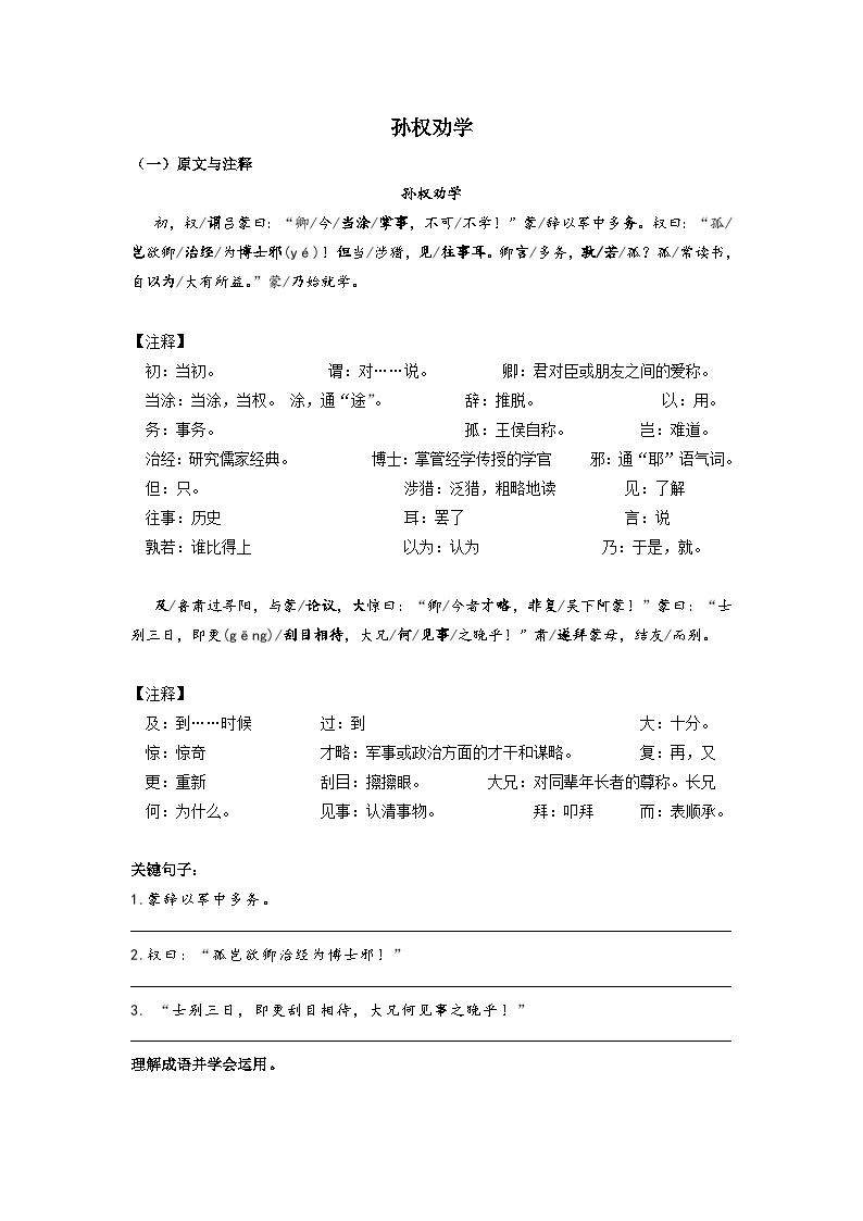 2023-2024学年七年级语文下学期期中期末课内备考与专项复习(部编五四制)(上海专用)课内古诗文复习01《孙权劝学》(原卷版+解析)01