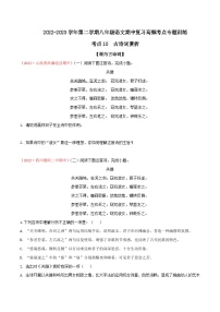 八年级下册语文期中期末考试高频考点专题训练考点10古诗词赏析(原卷版+解析)