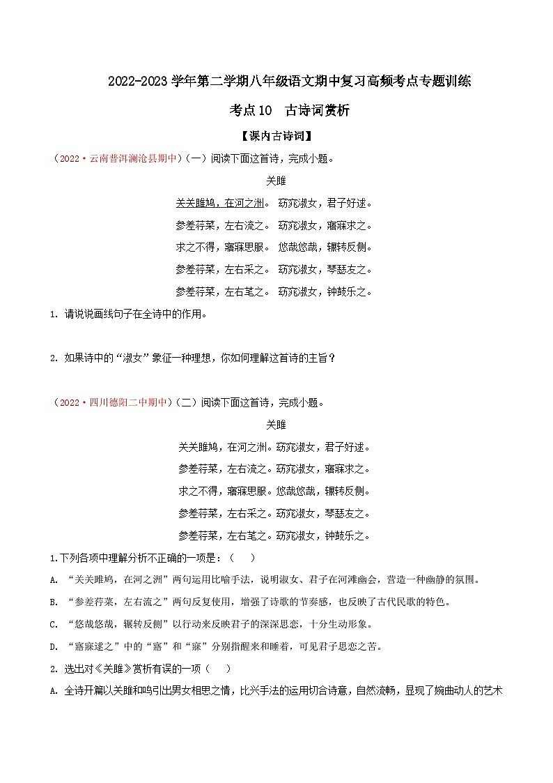 八年级下册语文期中期末考试高频考点专题训练考点10古诗词赏析(原卷版+解析)第1页