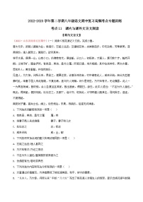 八年级下册语文期中期末考试高频考点专题训练考点11课内与课外文言文阅读(原卷版+解析)