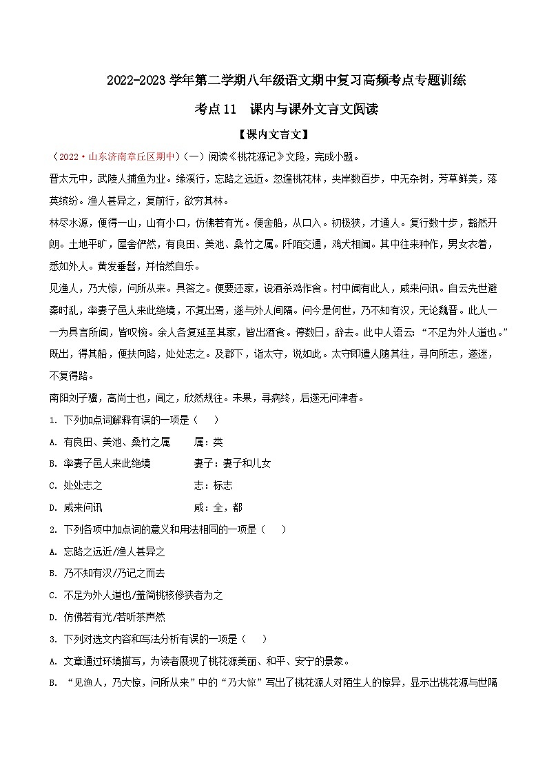 八年级下册语文期中期末考试高频考点专题训练考点11课内与课外文言文阅读(原卷版+解析)第1页