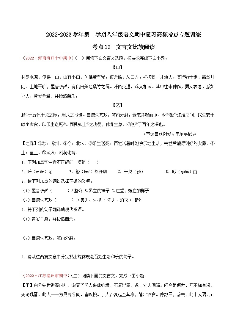 八年级下册语文期中期末考试高频考点专题训练考点12文言文比较阅读(原卷版+解析)第1页