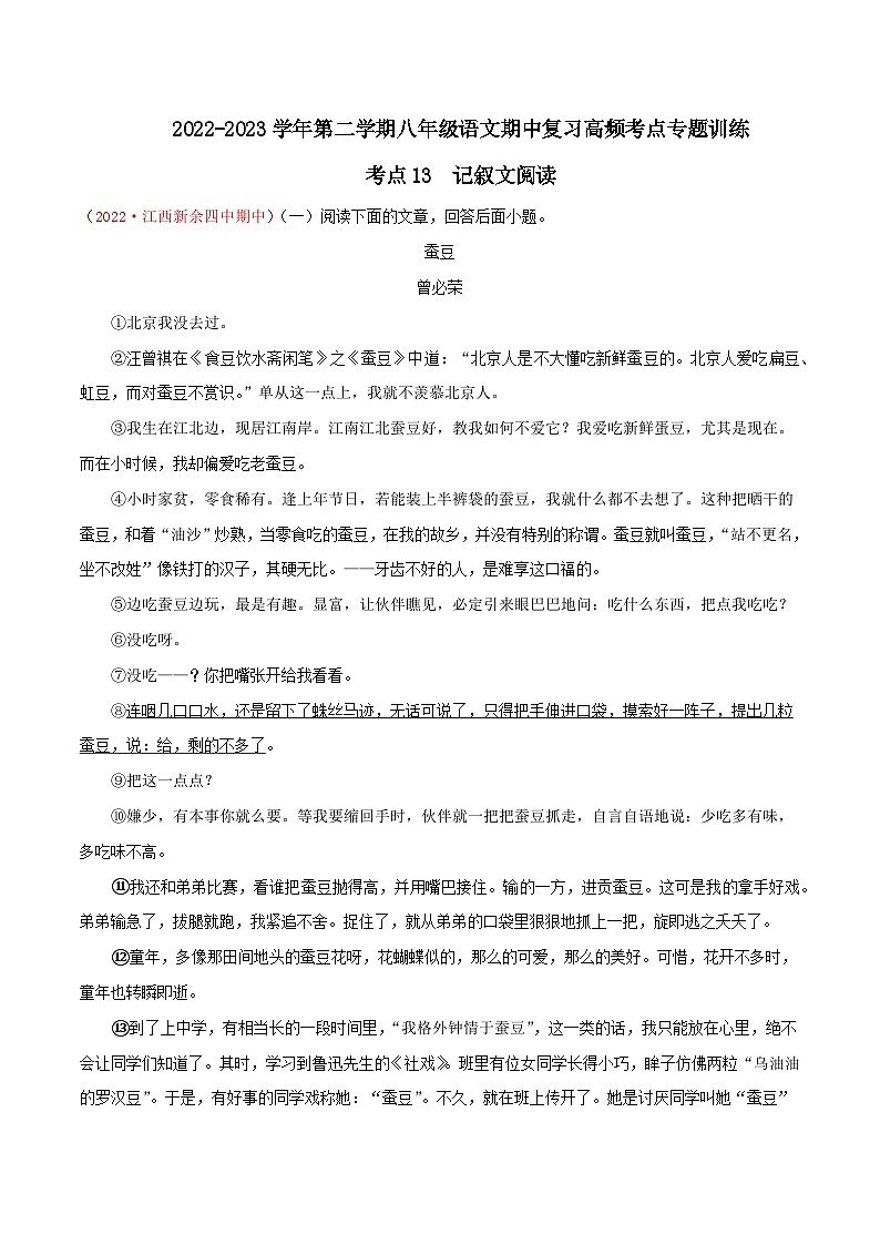 八年级下册语文期中期末考试高频考点专题训练考点13记叙文阅读(原卷版+解析)01