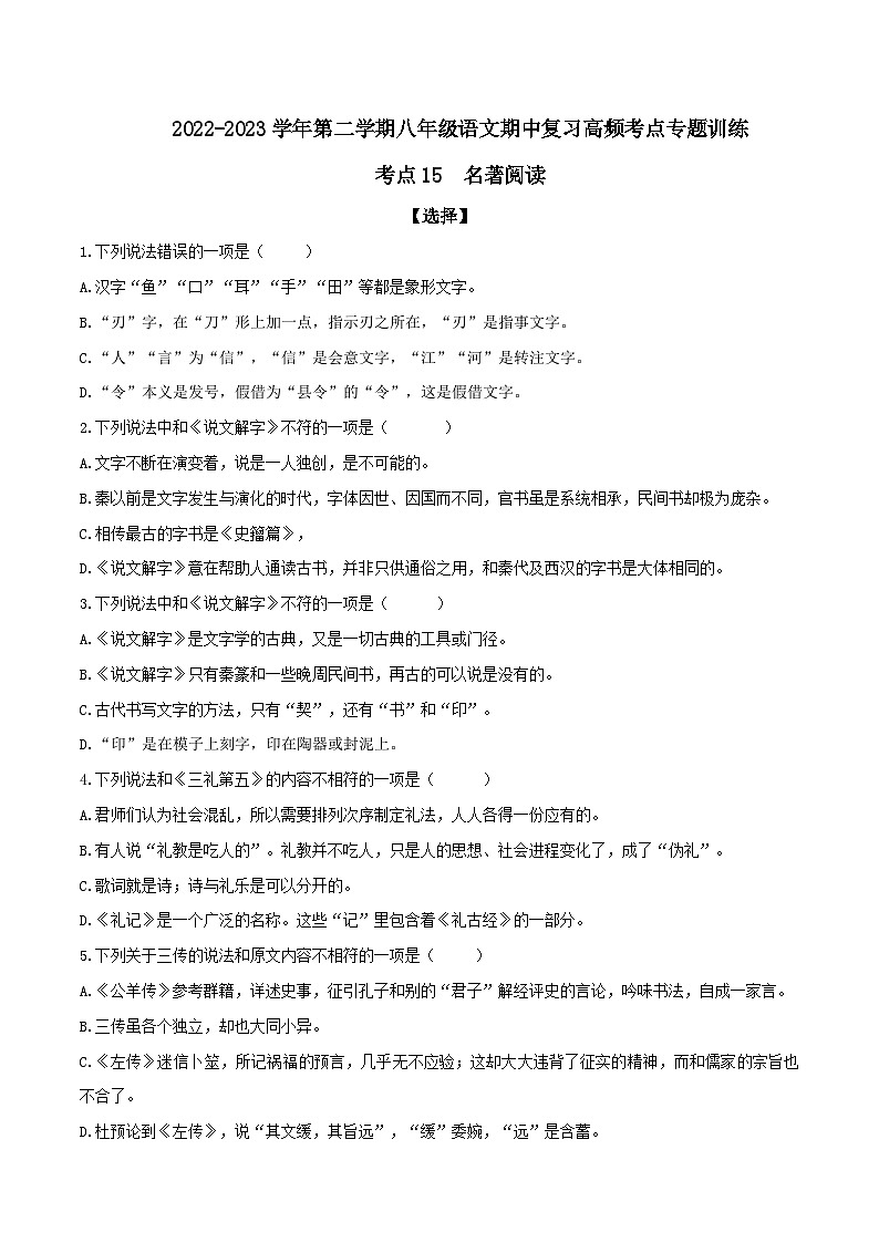 八年级下册语文期中期末考试高频考点专题训练考点15名著阅读(原卷版+解析)第1页