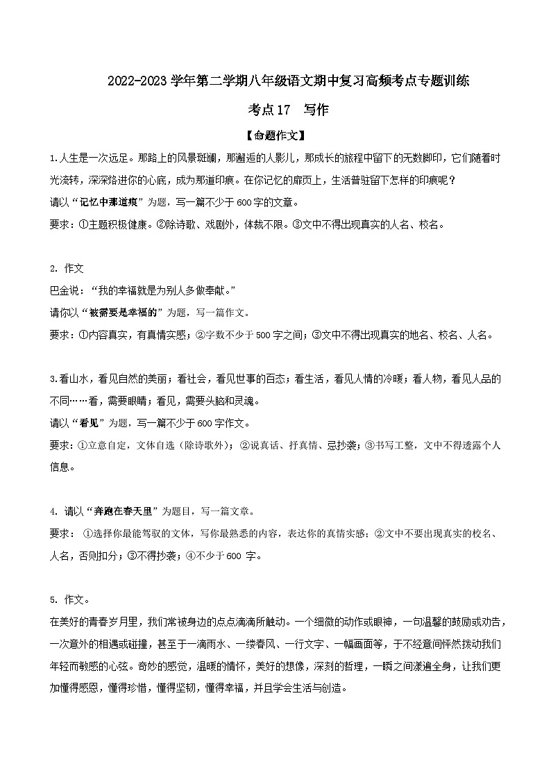 八年级下册语文期中期末考试高频考点专题训练考点17写作(原卷版+解析)第1页