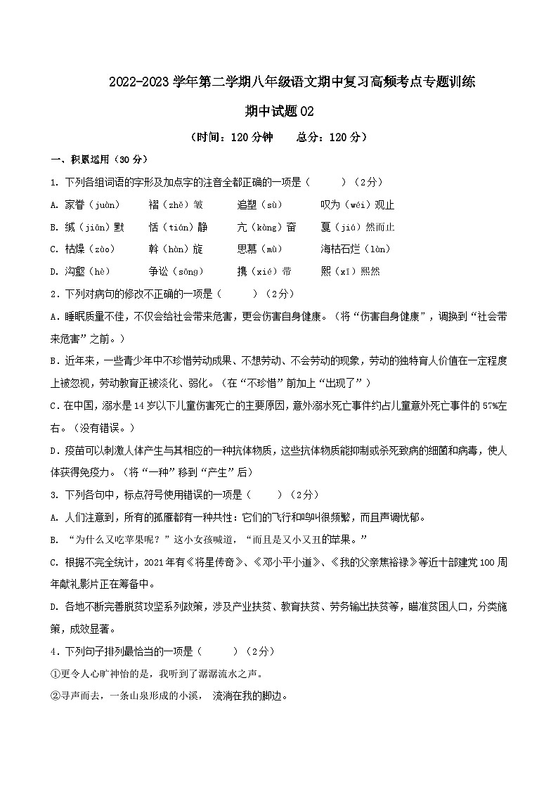 八年级下册语文期中期末考试高频考点专题训练期中模拟试题02(原卷版+解析)第1页