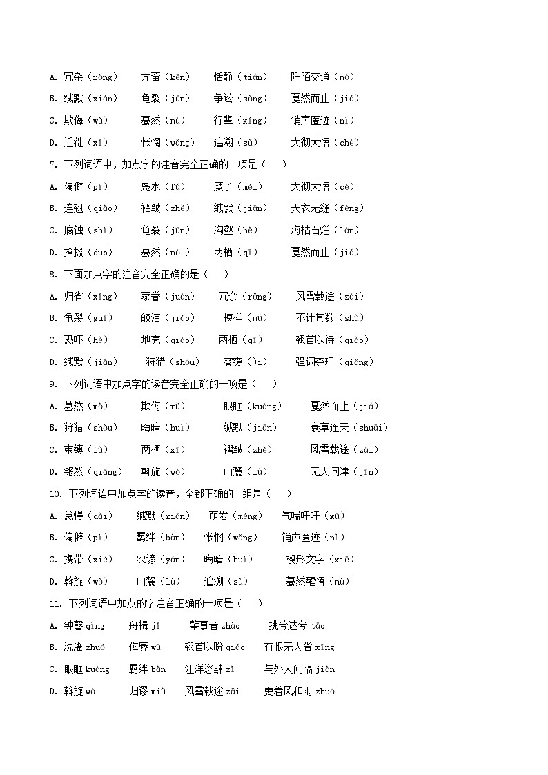八年级下册语文期中期末考试高频考点专题训练考点1汉字的读音与书写(原卷版+解析)第2页