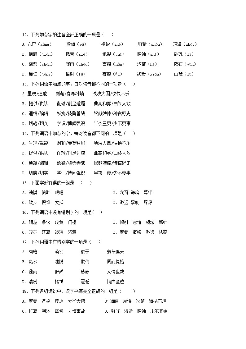 八年级下册语文期中期末考试高频考点专题训练考点1汉字的读音与书写(原卷版+解析)第3页