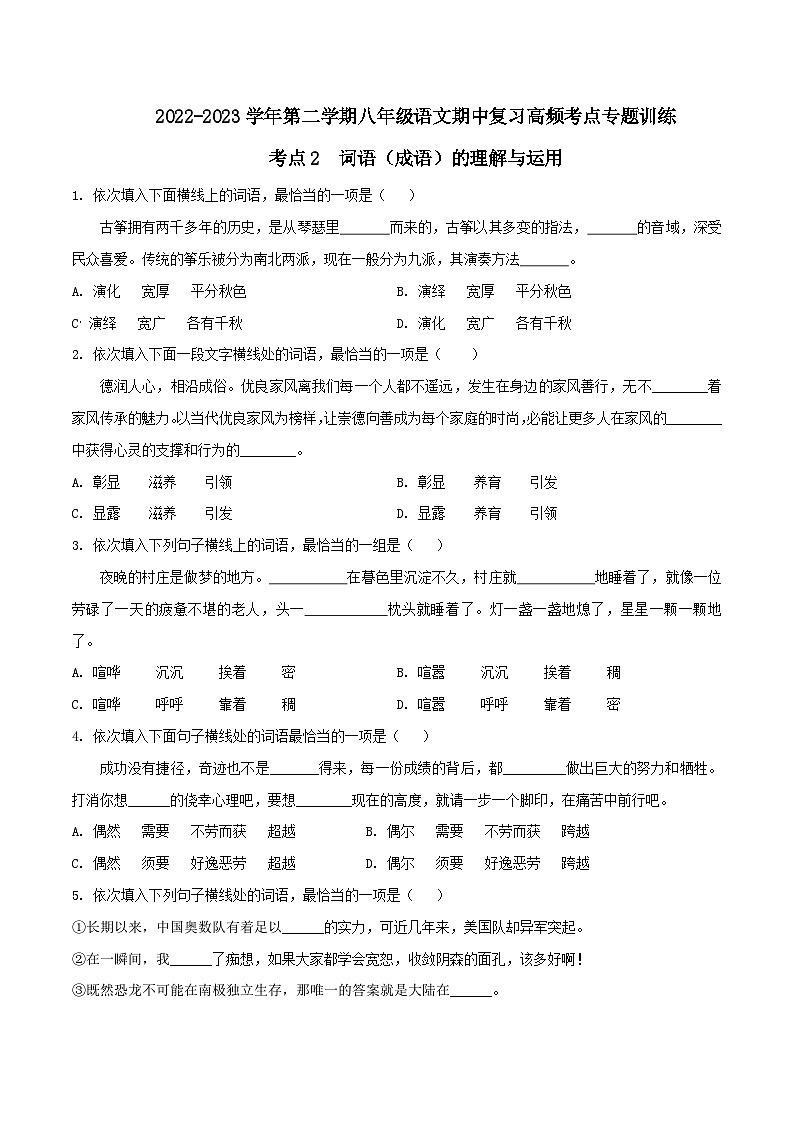 八年级下册语文期中期末考试高频考点专题训练考点2词语(成语)的理解和运用(原卷版+解析)第1页