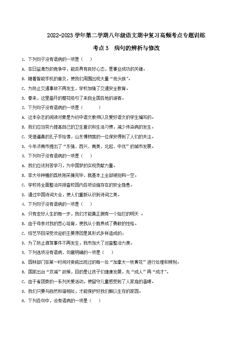 八年级下册语文期中期末考试高频考点专题训练考点3病句的辨析与修改(原卷版+解析)第1页