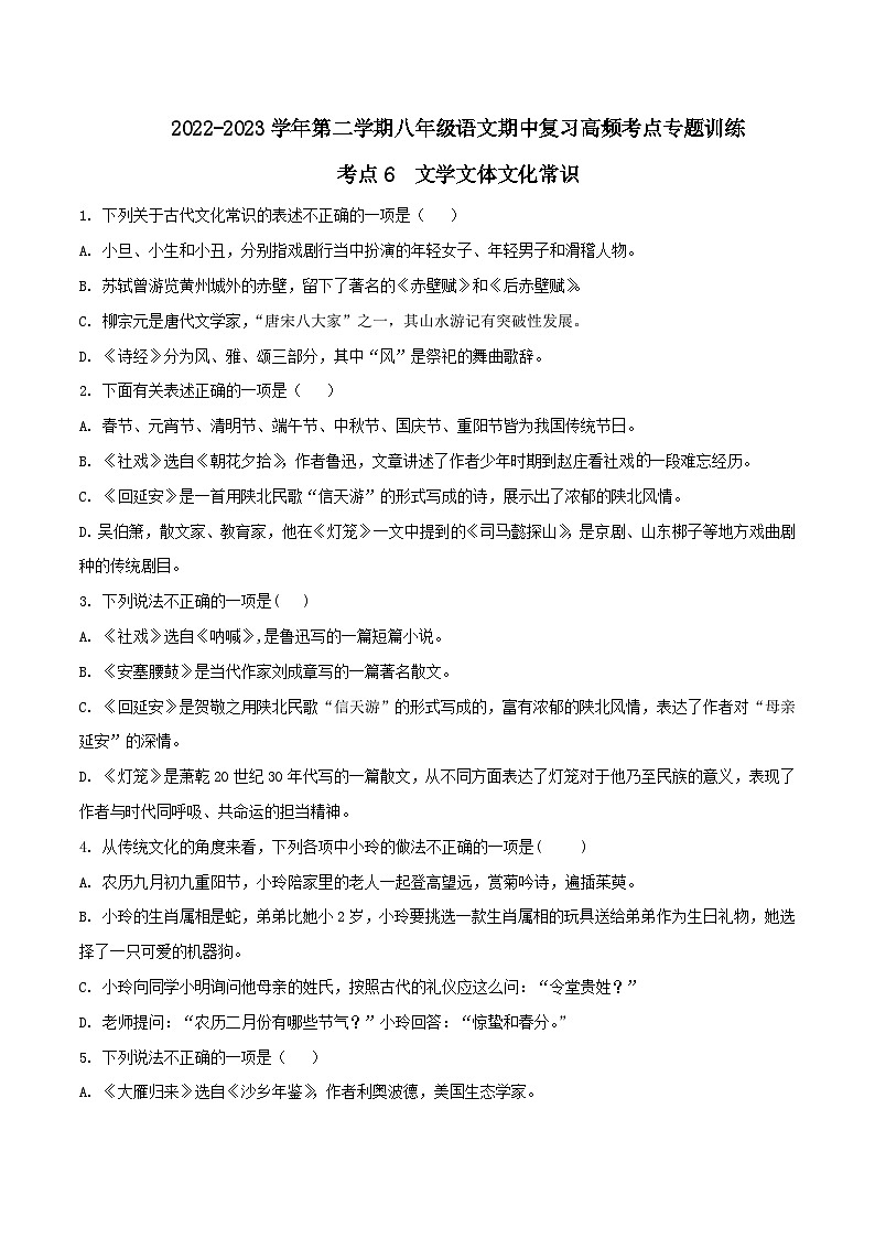 八年级下册语文期中期末考试高频考点专题训练考点6文学文体文化常识(原卷版+解析)第1页