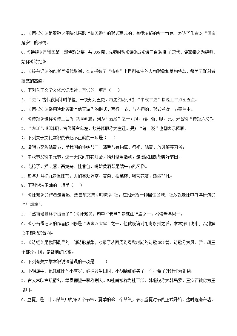 八年级下册语文期中期末考试高频考点专题训练考点6文学文体文化常识(原卷版+解析)第2页