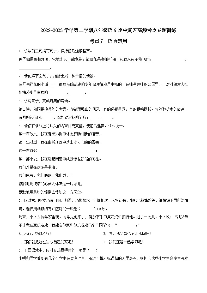 八年级下册语文期中期末考试高频考点专题训练考点7语言运用(原卷版+解析)第1页