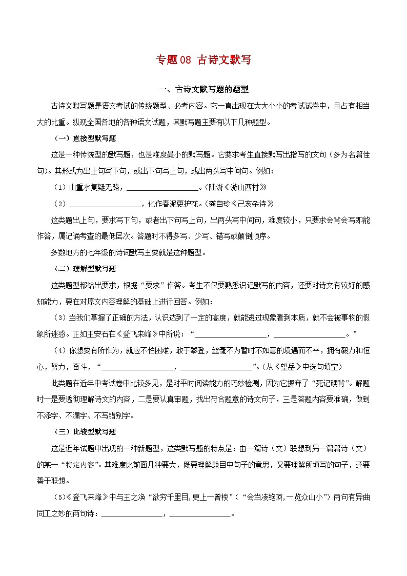 2023-2024学年七年级语文下学期期中期末考点大串讲（部编版）专题08：古诗文默写（知识串讲）第1页