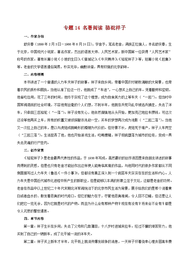 2023-2024学年七年级语文下学期期中期末考点大串讲（部编版）专题14：名著阅读（知识串讲）第1页