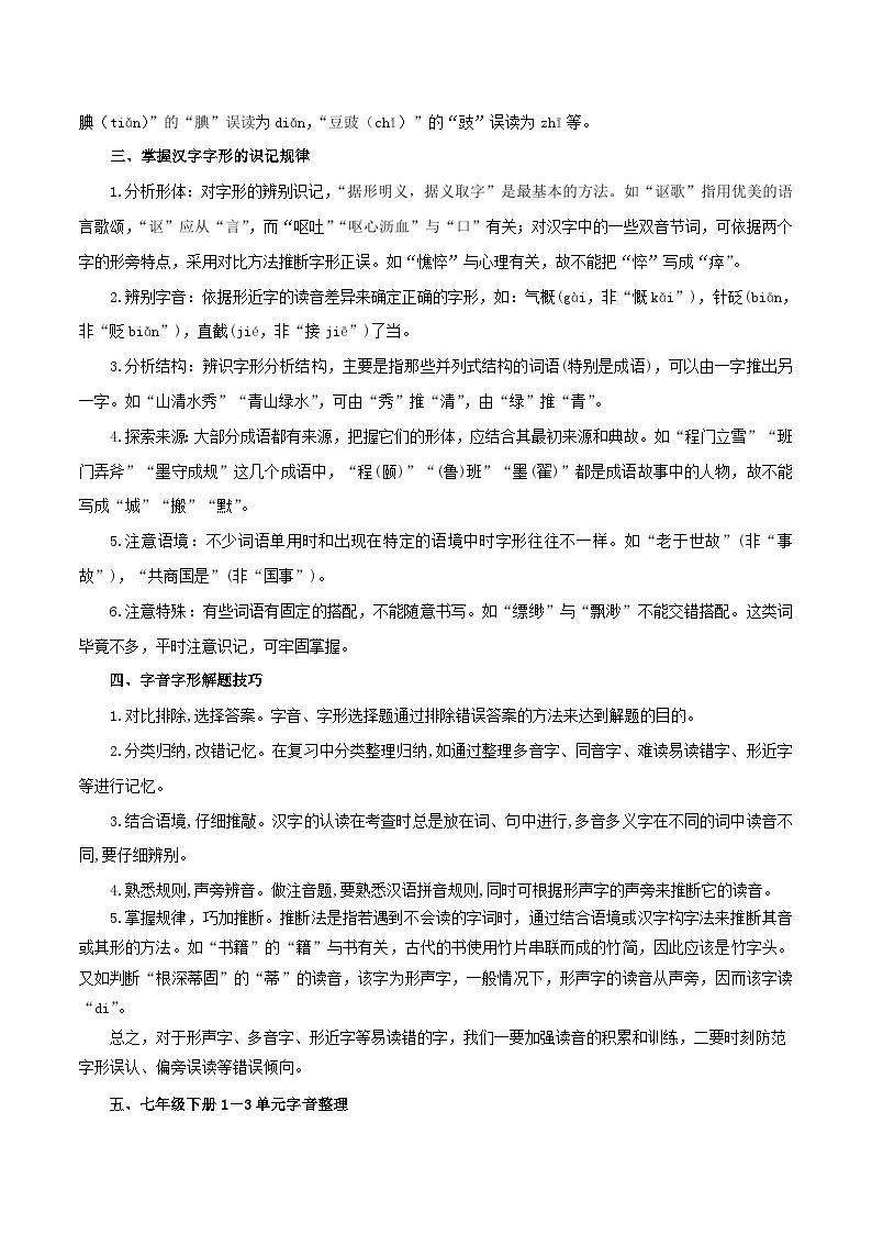 2023-2024学年七年级语文下学期期中期末考点大串讲（部编版）专题01：字音字形（知识串讲）03