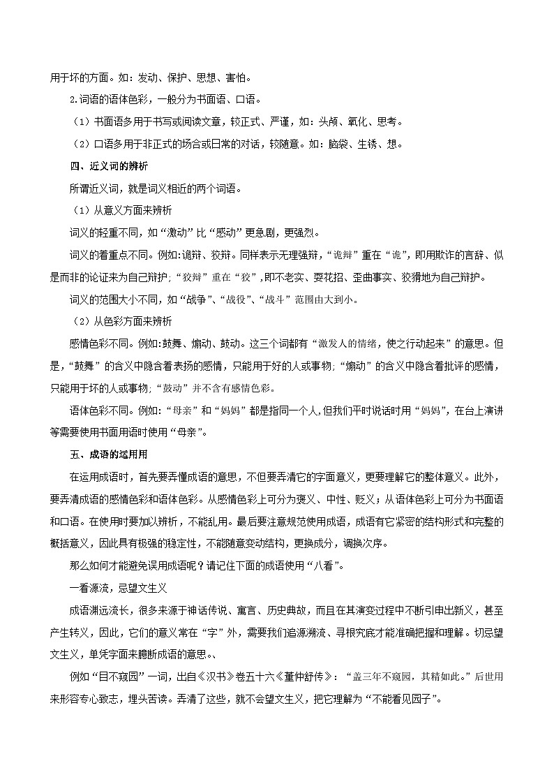 2023-2024学年七年级语文下学期期中期末考点大串讲（部编版）专题02：词语（成语）运用（知识串讲）02