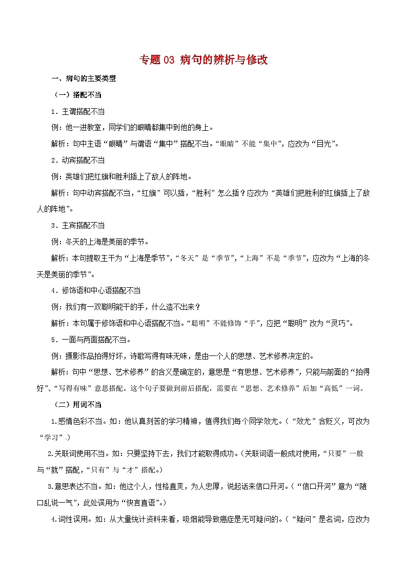 2023-2024学年七年级语文下学期期中期末考点大串讲（部编版）专题03：病句的辨识与修改（知识串讲）01