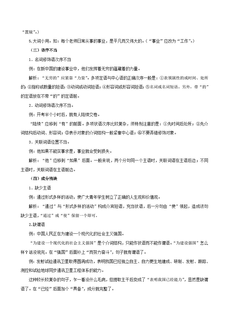2023-2024学年七年级语文下学期期中期末考点大串讲（部编版）专题03：病句的辨识与修改（知识串讲）02