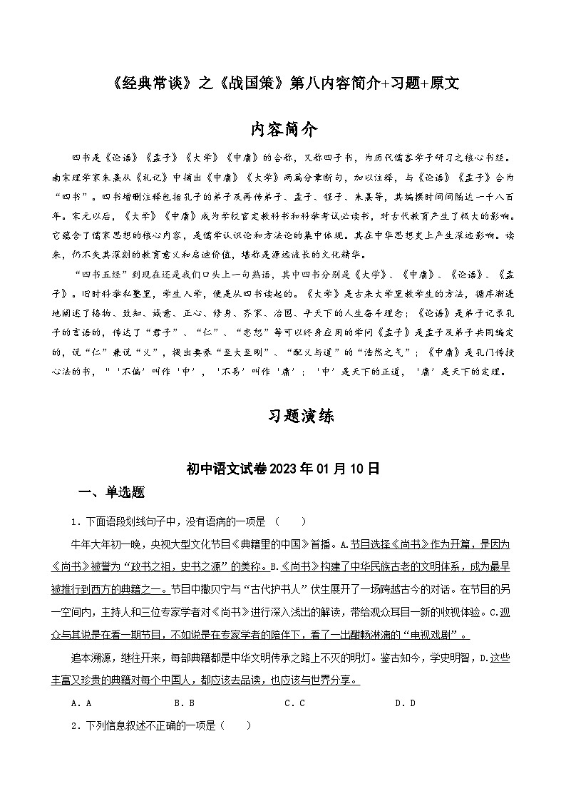 八年级语文下册《经典常谈》名著阅读分阶课件及梳理练习专题12 《经典常谈》之《战国策》第八内容简介+习题+原文第1页