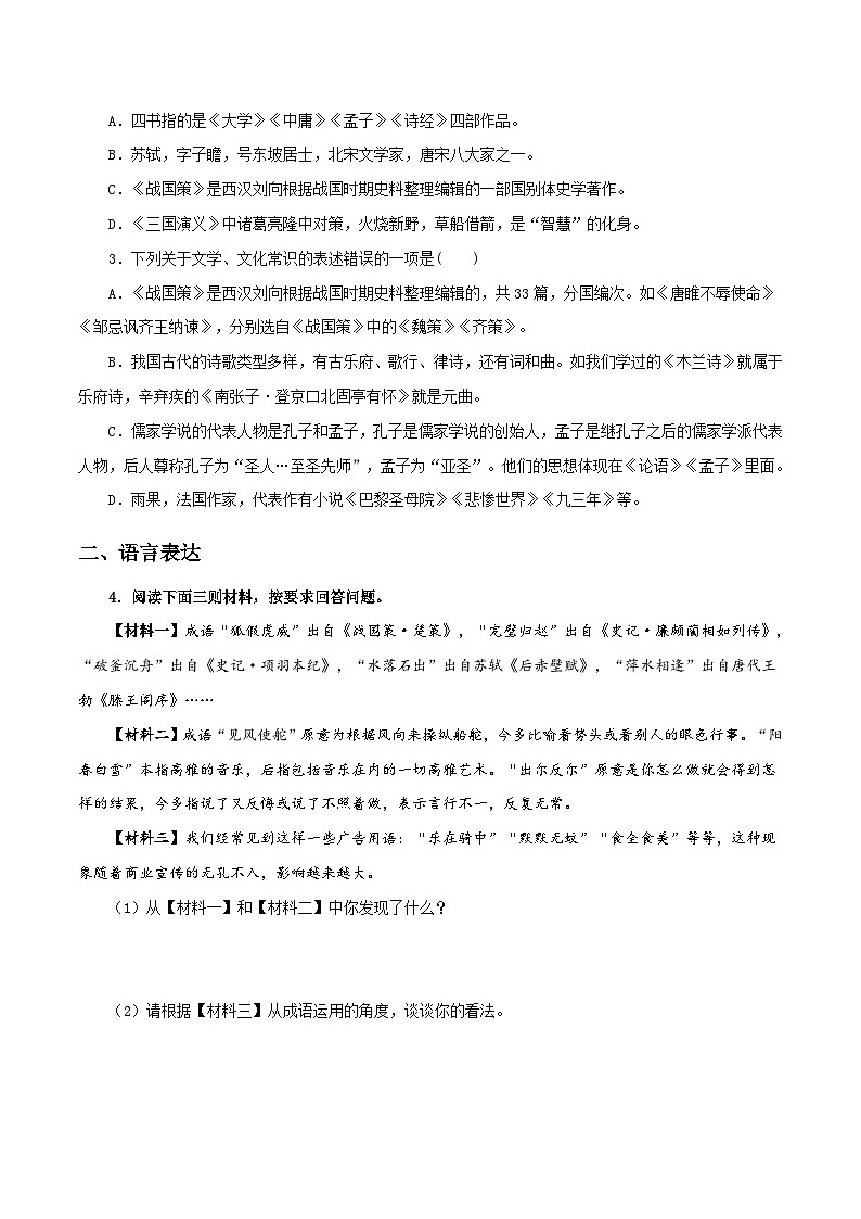 八年级语文下册《经典常谈》名著阅读分阶课件及梳理练习专题12 《经典常谈》之《战国策》第八内容简介+习题+原文第2页